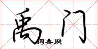 荆霄鹏禹门行书怎么写