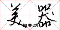钱沛云美器行书怎么写
