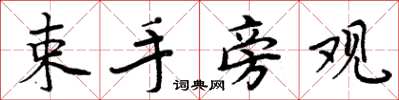周炳元束手旁观楷书怎么写