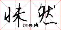 钱沛云昧然行书怎么写
