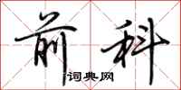 荆霄鹏前科行书怎么写