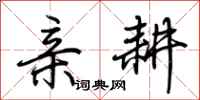 荆霄鹏亲耕行书怎么写