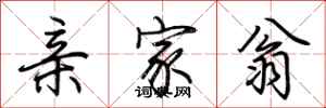 荆霄鹏亲家翁行书怎么写