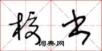 王冬龄校书草书怎么写