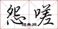 荆霄鹏怨嗟行书怎么写