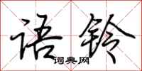 荆霄鹏语铃行书怎么写