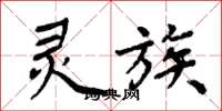 周炳元灵族楷书怎么写