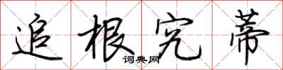 荆霄鹏追根究蒂行书怎么写