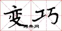 周炳元变巧楷书怎么写