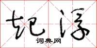 王冬龄起浮草书怎么写