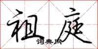荆霄鹏祖庭行书怎么写