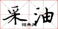 周炳元采油楷书怎么写