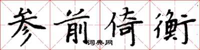 周炳元参前倚衡楷书怎么写