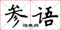 周炳元参语楷书怎么写