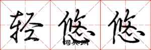 荆霄鹏轻悠悠行书怎么写