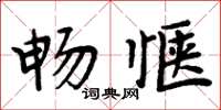 周炳元畅惬楷书怎么写