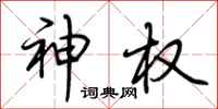 荆霄鹏神权行书怎么写
