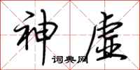 荆霄鹏神虚行书怎么写