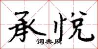周炳元承悦楷书怎么写