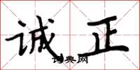 周炳元诚正楷书怎么写