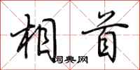 荆霄鹏相首行书怎么写