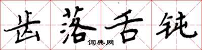 周炳元齿落舌钝楷书怎么写