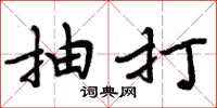 周炳元抽打楷书怎么写