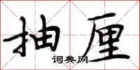 周炳元抽厘楷书怎么写