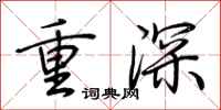 荆霄鹏重深行书怎么写