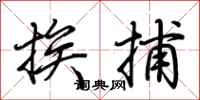 荆霄鹏挨捕行书怎么写