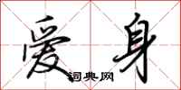 荆霄鹏爱身行书怎么写