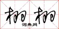 王冬龄栩栩草书怎么写
