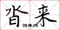 周炳元沓来楷书怎么写