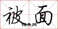 荆霄鹏被面行书怎么写