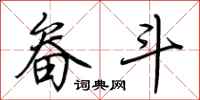 荆霄鹏畚斗行书怎么写