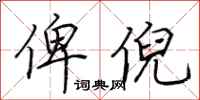 荆霄鹏俾倪行书怎么写