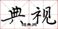 周炳元典视楷书怎么写