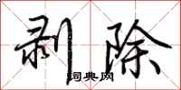 荆霄鹏剥除行书怎么写
