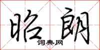 荆霄鹏昭朗行书怎么写