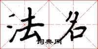 周炳元法名楷书怎么写