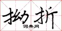 周炳元拗折楷书怎么写