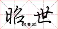 荆霄鹏昭世行书怎么写
