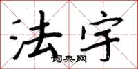 周炳元法宇楷书怎么写