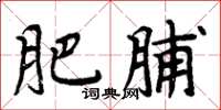 周炳元肥脯楷书怎么写
