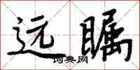 周炳元远瞩楷书怎么写