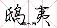 荆霄鹏鸱夷行书怎么写