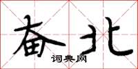 周炳元奋北楷书怎么写