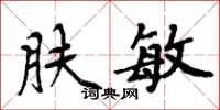 周炳元肤敏楷书怎么写