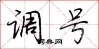荆霄鹏调号行书怎么写