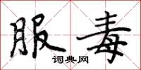 周炳元服毒楷书怎么写